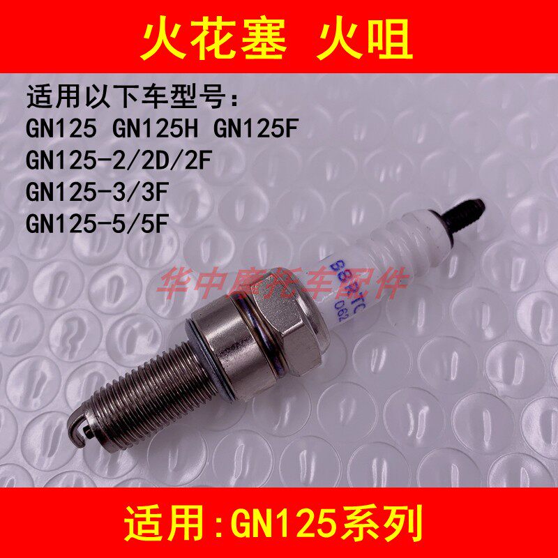 Suitable for Suzuki GN125 GN125H GN125-2 2D 2F 3 3F 5 5F Prince motorcycle spark plug