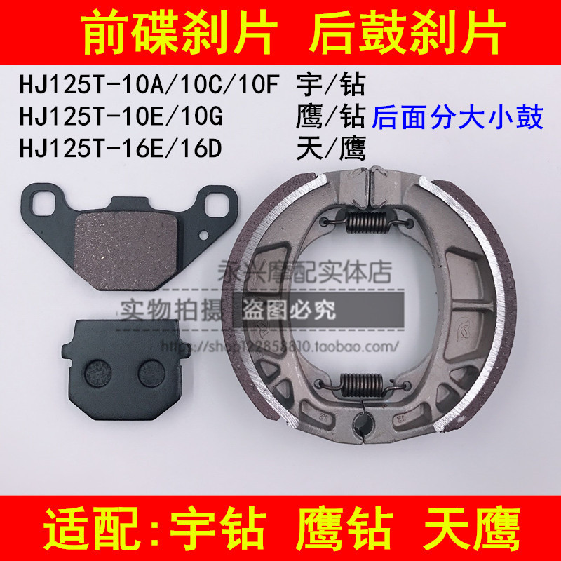 Adapted haute baron HJ125T-10A 10C10F 10E16D 10E16D Udrilling eagle drilling for front and rear brake leather brake sheet