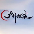 户外双洁座椅