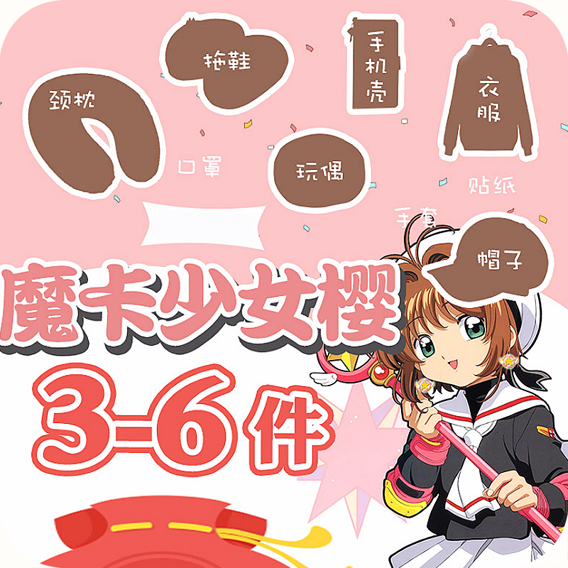 Mocha girl Sakura blessing bag anime around the blessing bag off the Oukong know soft sister family blessing bag random pumping