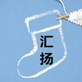 诸暨汇扬针织
