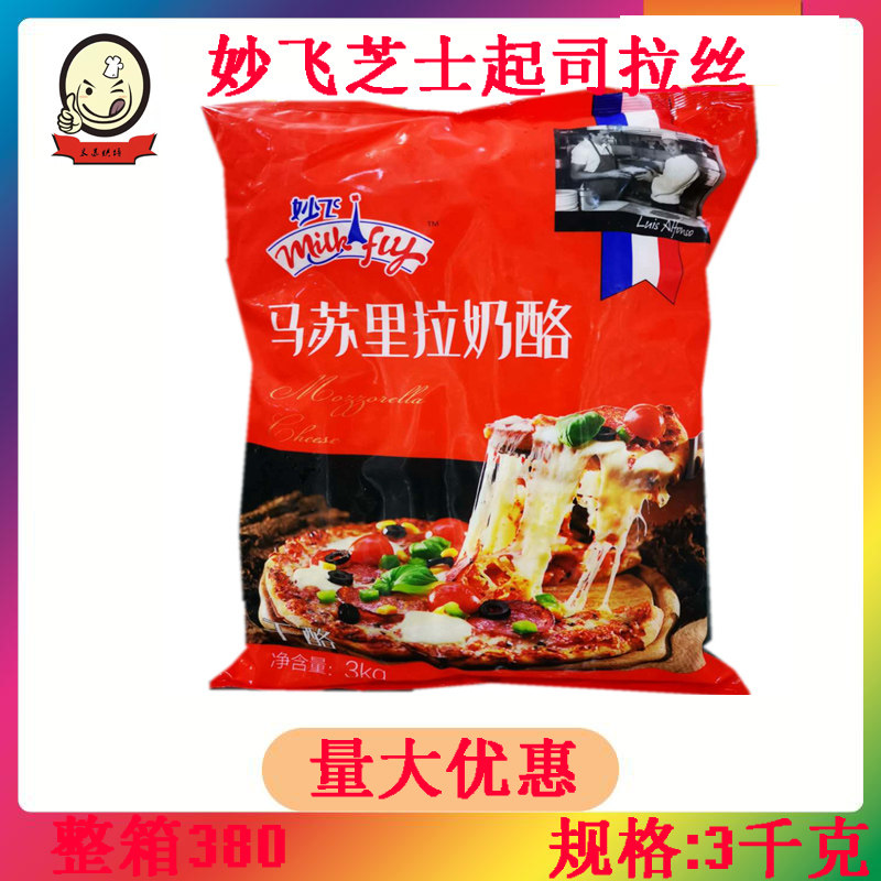 Brilliant Flying Cheeses Cheese Big Bag 3KG Loaded Commercial Open Shop Baker Raw Cheese Crummy Pizza Stock