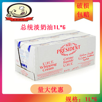 President Light Milk Oil 1L* 6 Boxes Whole Boxes French Original Clothing Imports President Thin Cream Animal Sex Cream Framed Flowers
