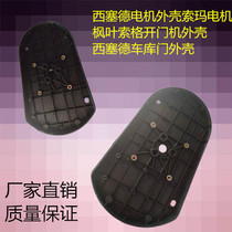 Seaside motor shell Soma motor Maple leaf Sogger door opener shell Seaside garage door shell
