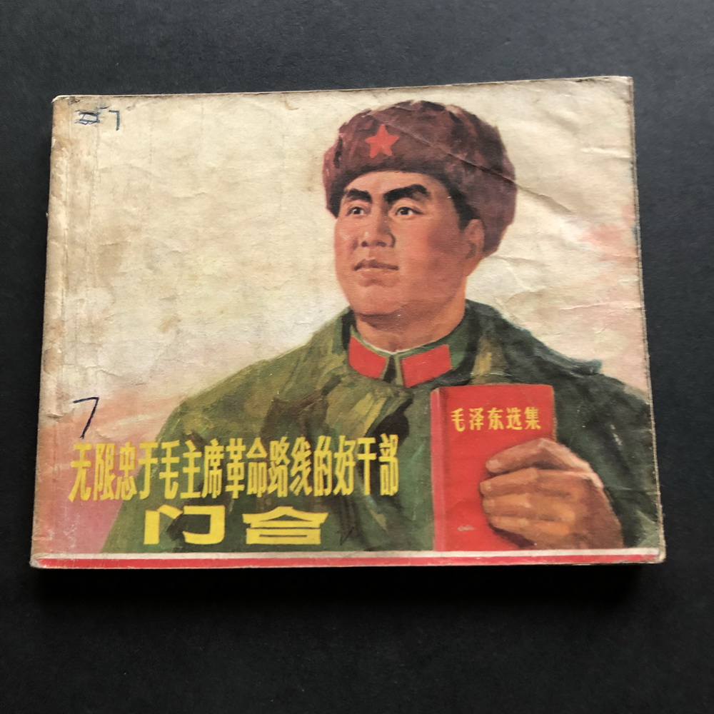 Unlimited Fidelity to Mao Chairman Revolution Route Good Cadres-Mencolleen -2475A (Genuine Serial Drawings Tandem Painting)