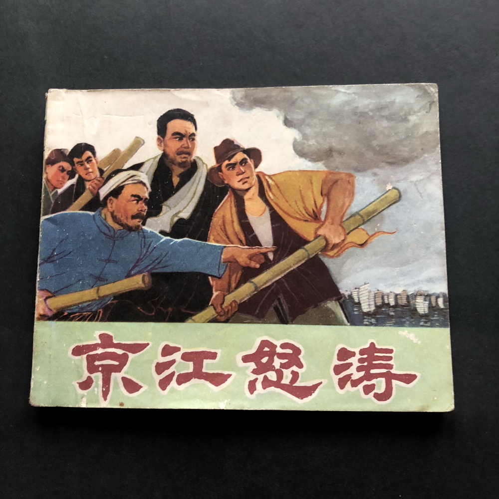 Gyeongjiang Furious -2448A (Genuine Serial Drawings of Lianhuan Painted)