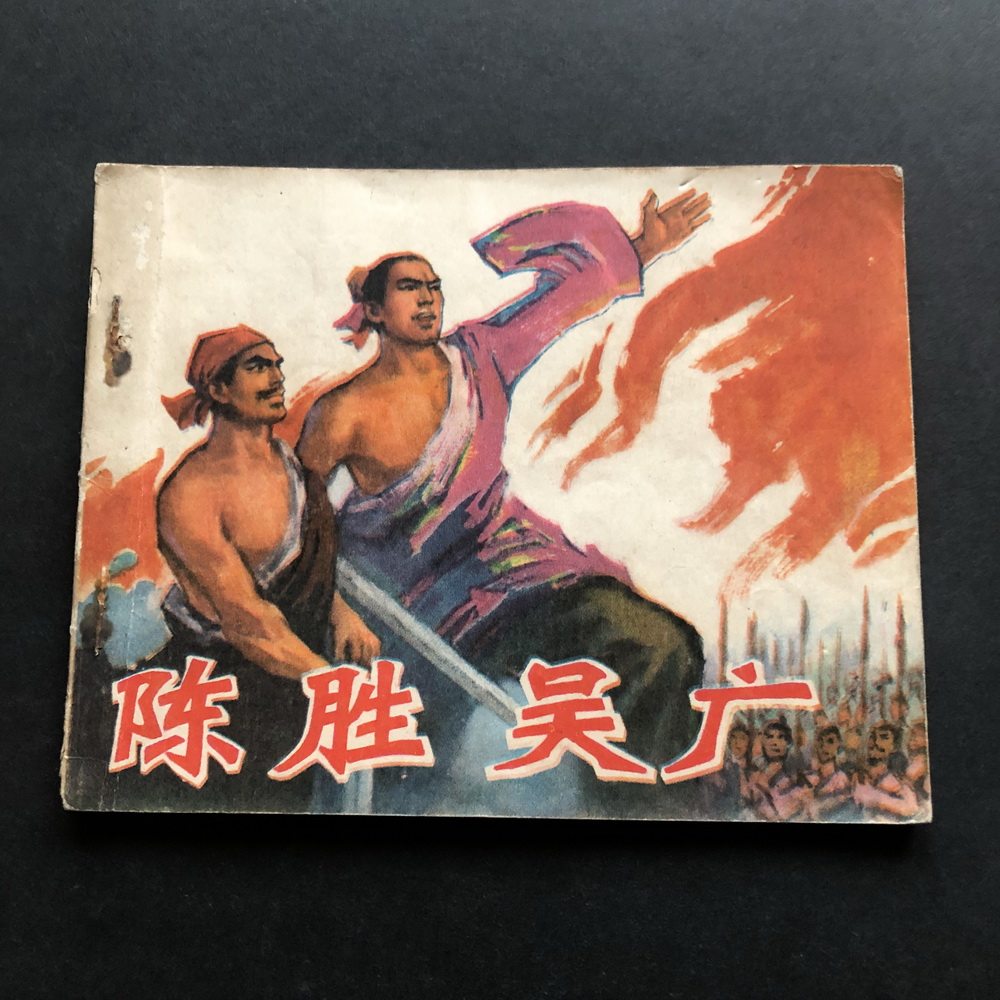 Chen Shengwu Guang -2432A (Genuine Serial Drawings of Lianhuan Painted)