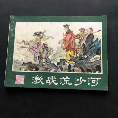 Fierce Battle Quicksand River (Journey to the West Comic Strip IV)-2459A(Genuine comic strip comic strip)