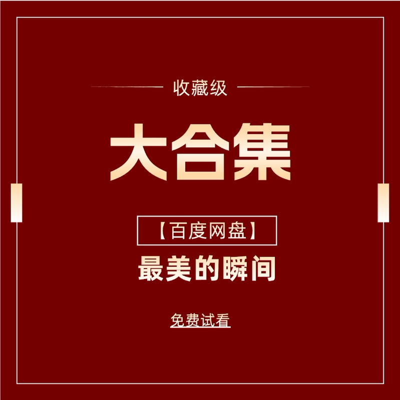 32t Large Collection [Baidu Netdisk] Fast Delivery