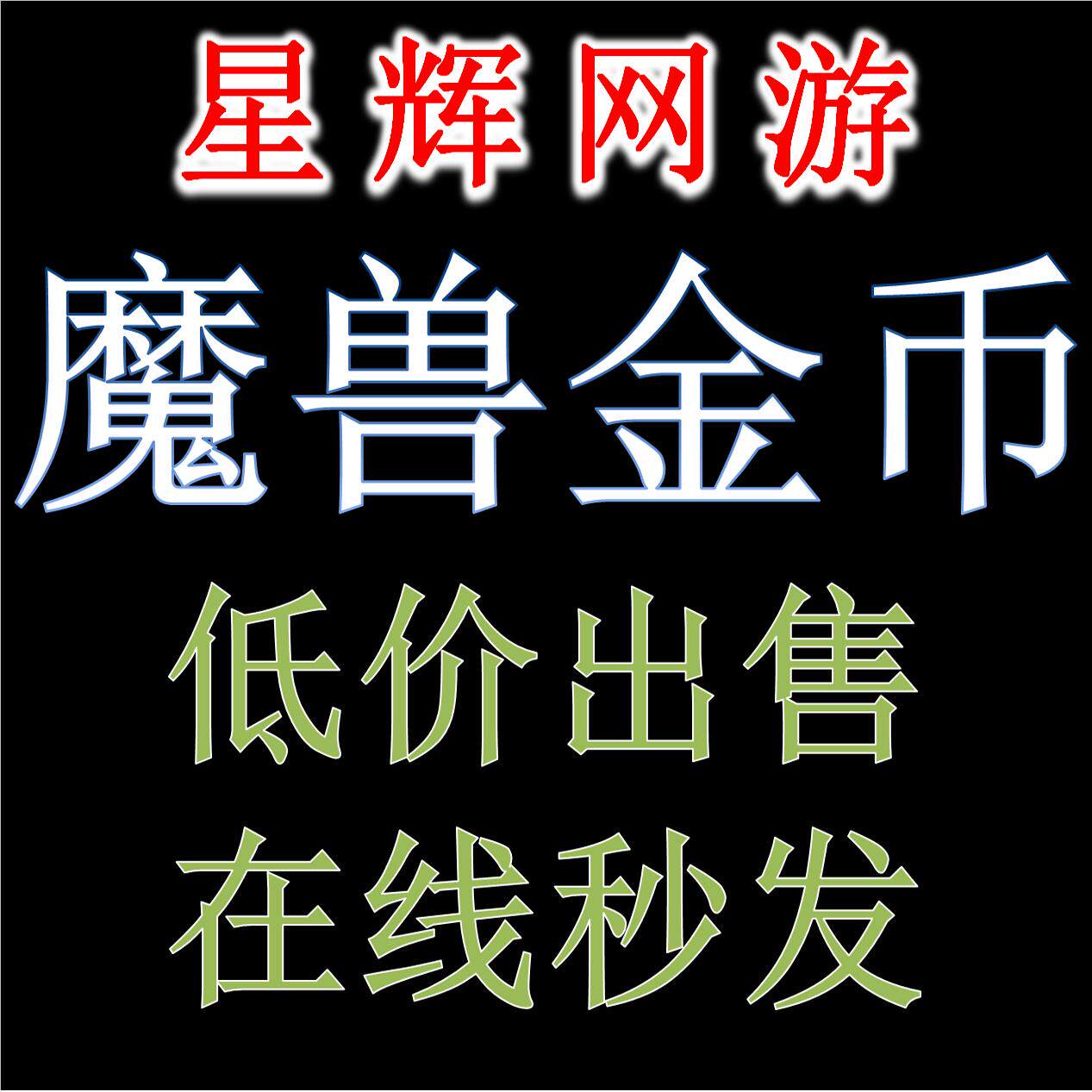 魔兽世界金币g币低价出售！1区三区部落联盟正式服，买到就是赚到🤑--淘宝好物网