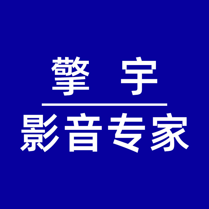 擎宇影音电器商城