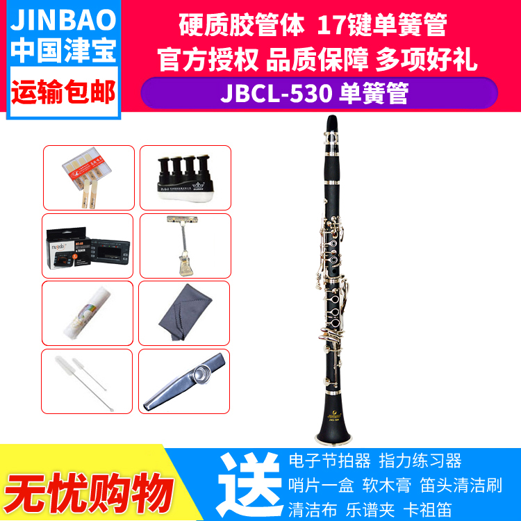Jinbao JBCL-530 B-down clarinet black pipe 17 keys beginner instrument