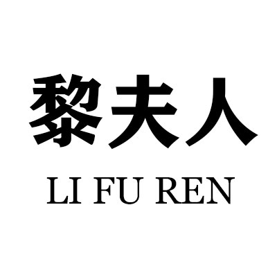 黎夫人