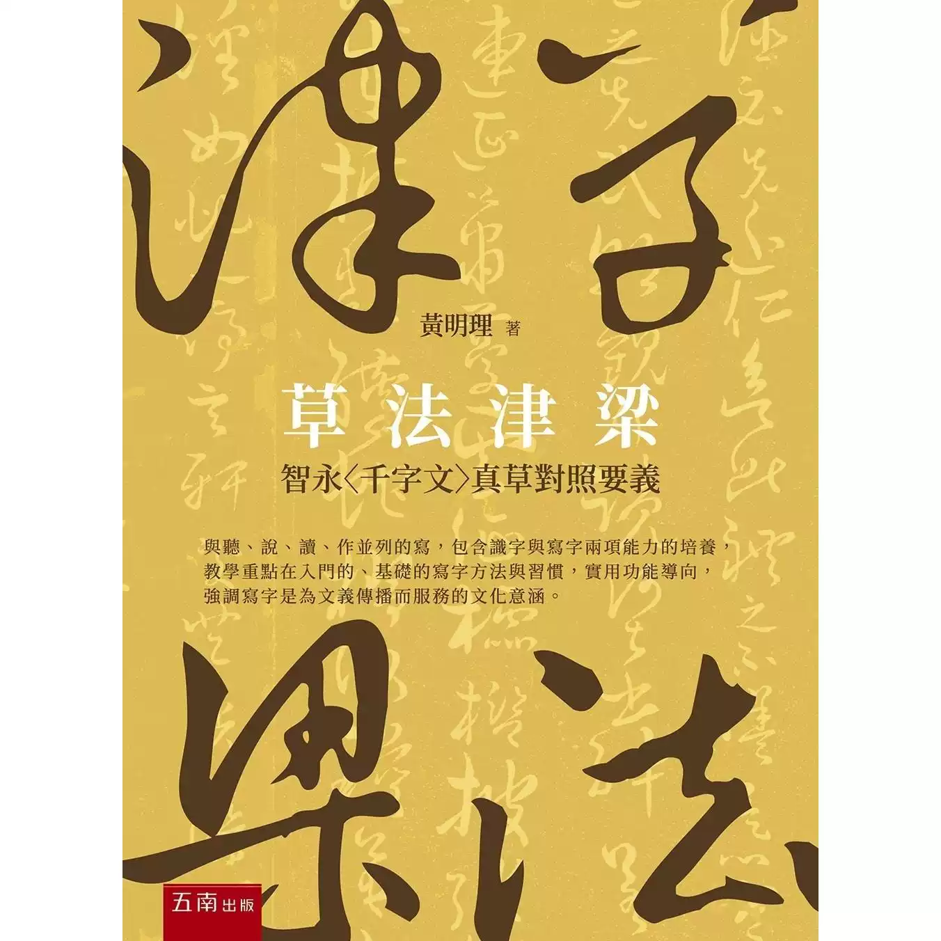 草法津樑：智永〈千字文〉真草對照要義五南黃明理