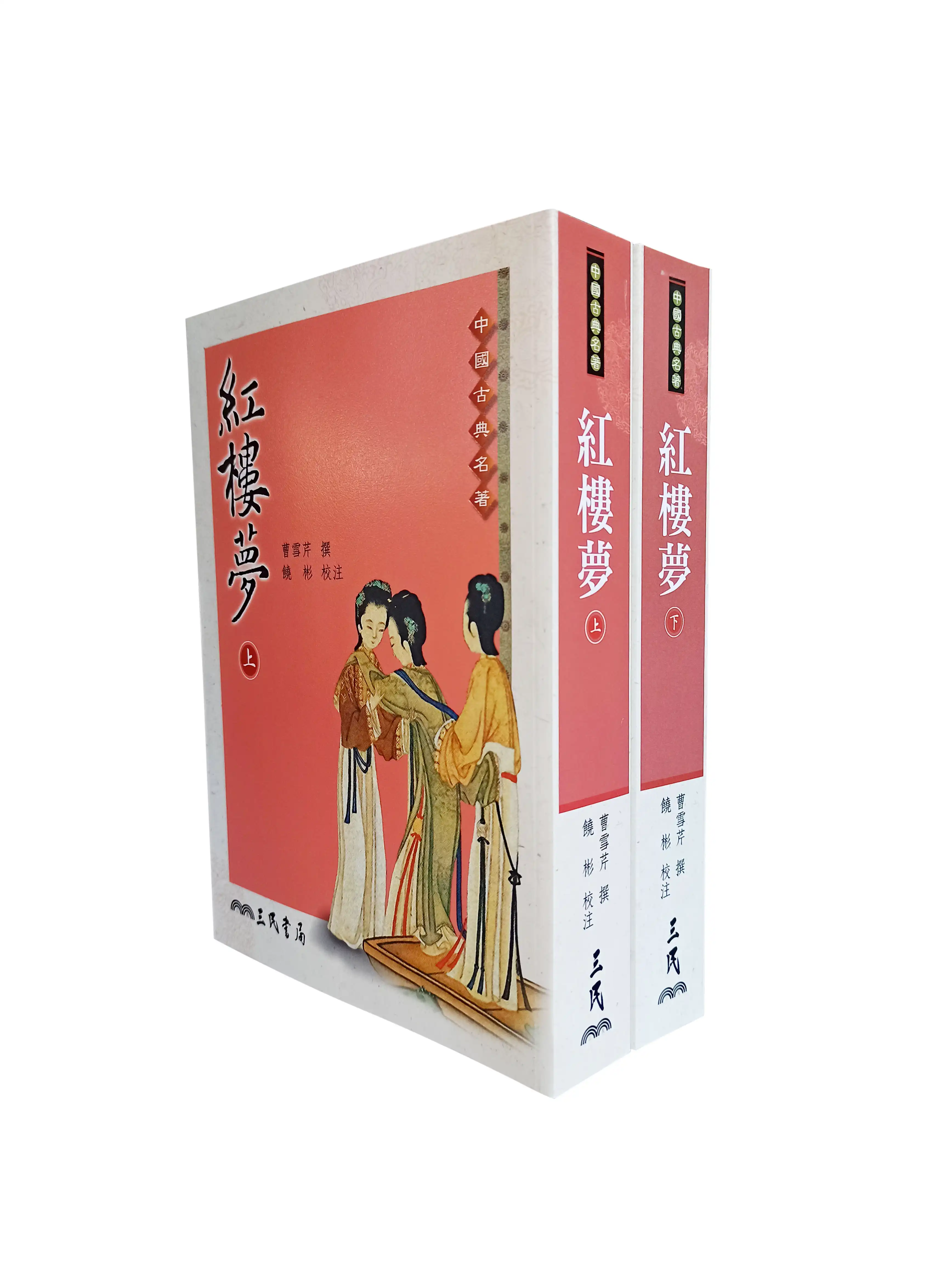曹雪芹红楼梦上下册套装三民书局出版台湾繁体文学经典-Taobao-Tmall