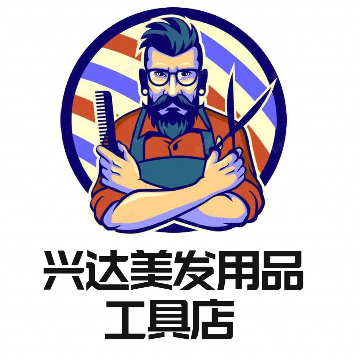 兴达美发用品工具店