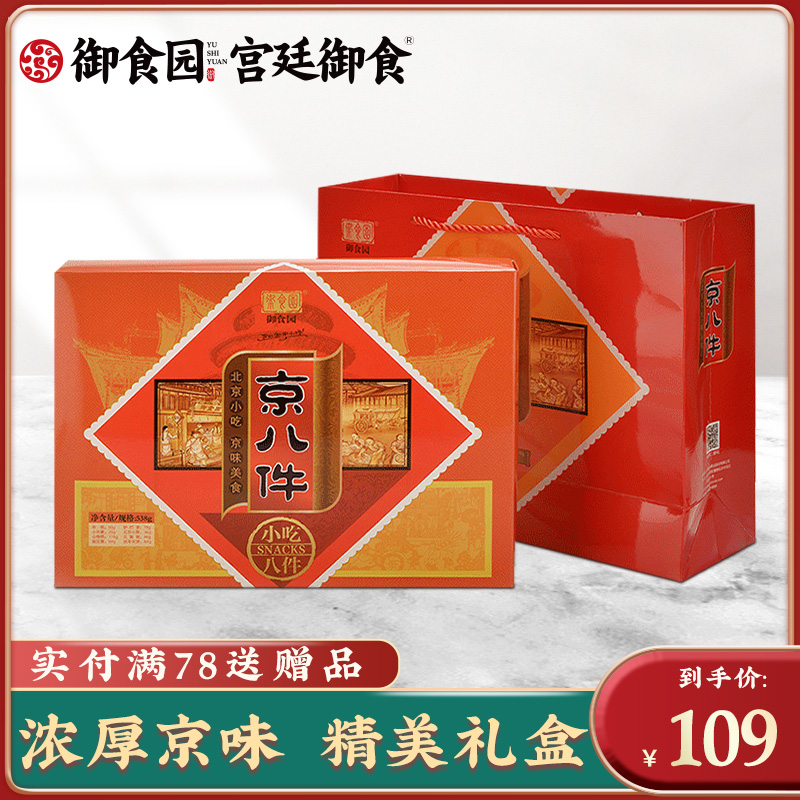 Beijing Specialty Royal Food Garden Beijing 8-piece gift box 538gx2 Chinese special food dim sum Dragon Boat Festival gifts