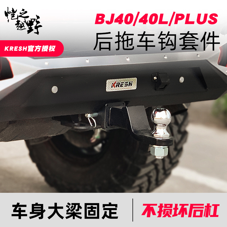 Beijing BJ40PLUS cross-country modification trailer bar modification rescue hidden 40L trailer hook tiger hook