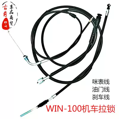 WIN100 full car accessories Eagle meter line Throttle line Front brake line Locomotive accessories Locomotive parts field