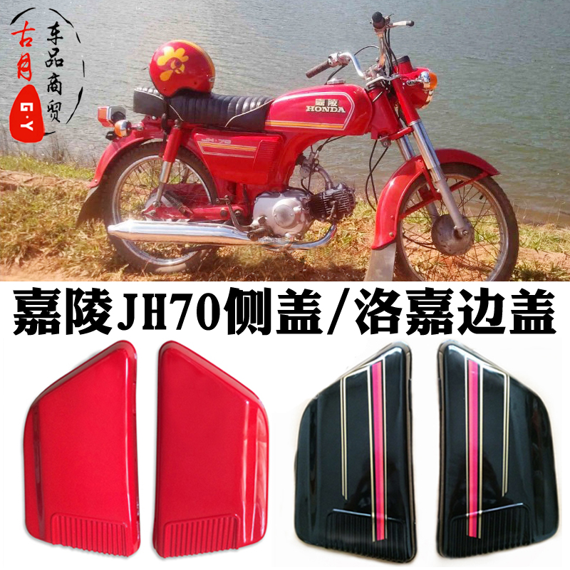 Galing Logia Locomotive Side Cover JH70 Battery Cover Battery Back Cover Side Cover Guard Board Chicken Wing Side Cover Black Red