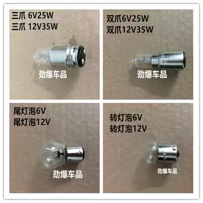 Locomotive JH70 living room bulb 6V25W single and double three-claw bulb Eagle 100 12V35W turn light tail light bulb