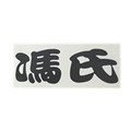 冯氏澡巾乐厨品牌店