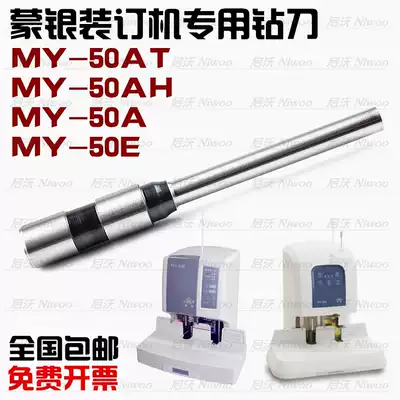 Mengyin MY-50A 50AT 50AH 50E financial voucher binding machine hollow drill bit punching needle punching knife drilling knife
