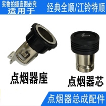 Suitable for Jiangling Transit car cigarette lighter Transit car cigarette lighter charger Jiangling Teshun cigarette lighter accessories