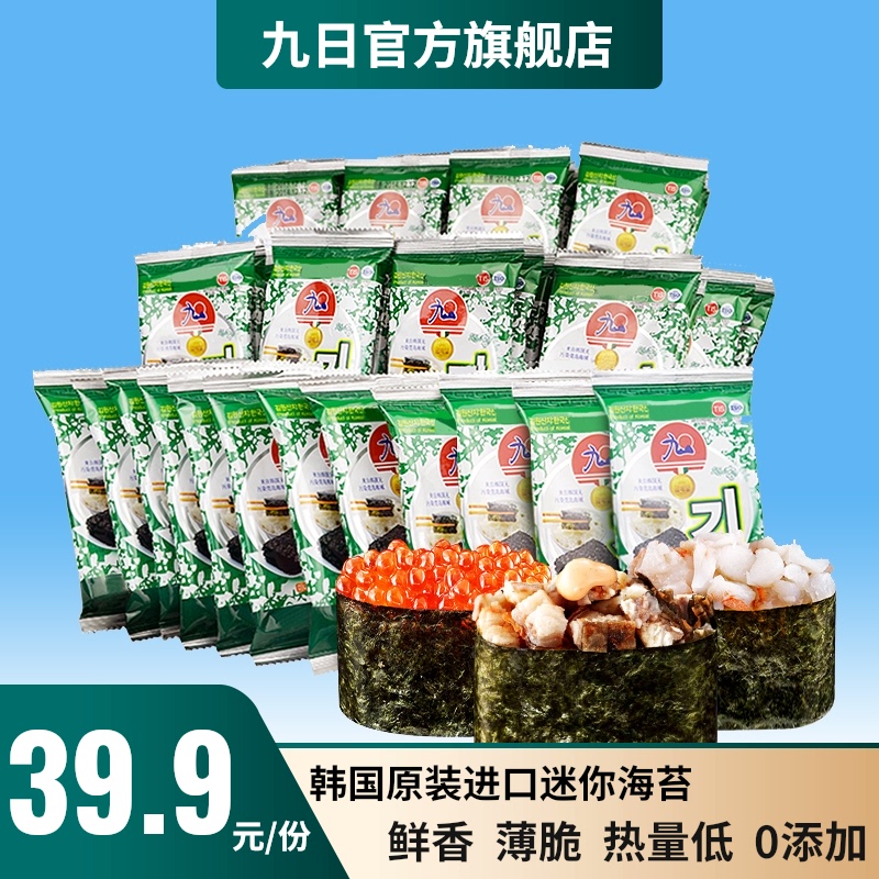Nine days Korea imported seaweed 2g packaging ready-to-eat children's mini snack sushi seaweed grilled seaweed crisps