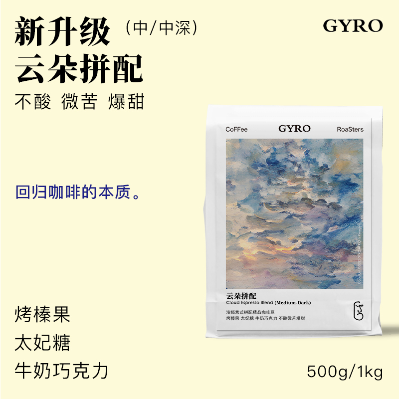 Gyro Coffee Bean Cloud Blend Fresh Medium-Dark Roasted Italian Coffee Beans for Hand Brewed Milk Coffee, Iced Americano/Latte