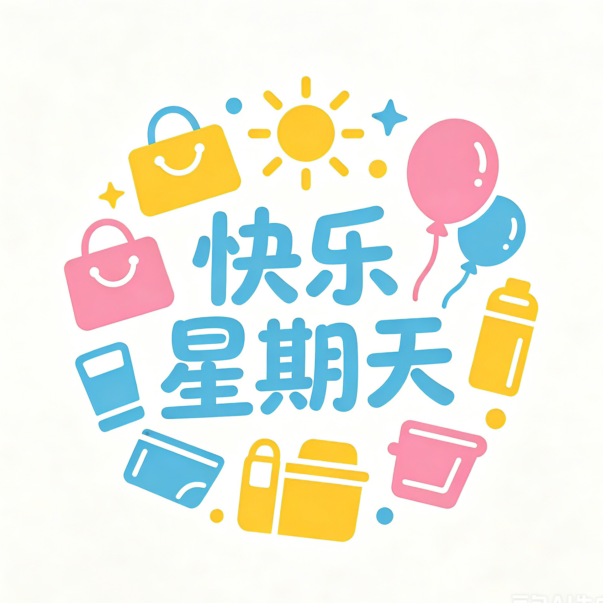 快乐星期天日用百货小商品