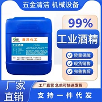 Industrial alcohol 98% cleaning machinery and equipment 40 catties large barrel cleaning and decontamination high concentration alcohol 98%