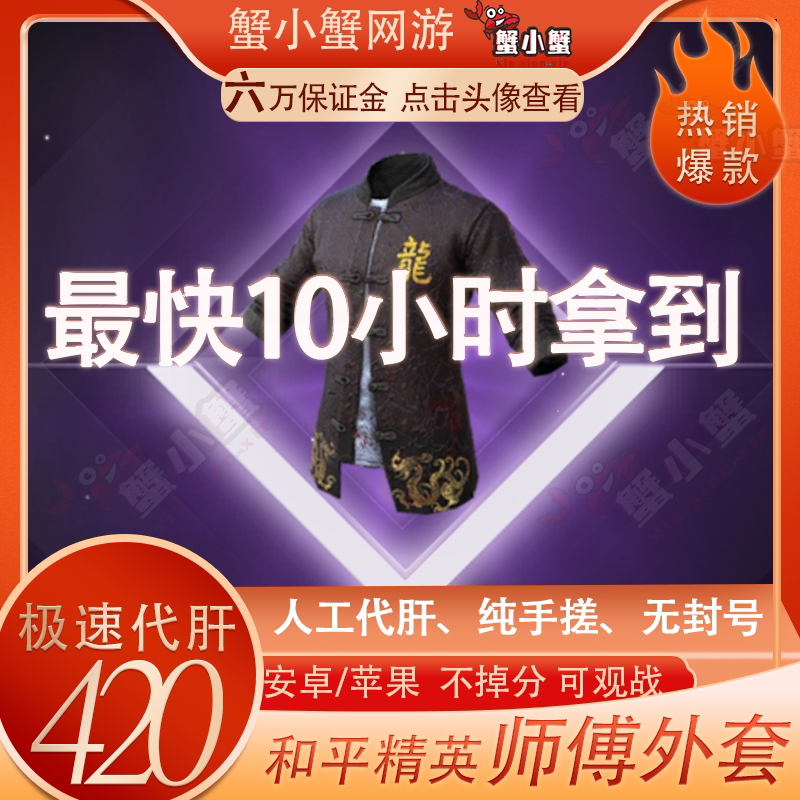 Peace Elite Master-Student Quest: Dragon Master's Outfit Guaranteed with Leveling Services