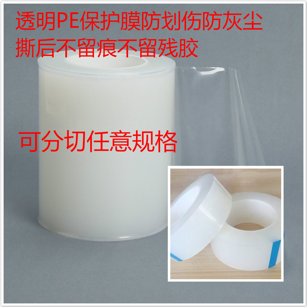 Self-adhesive transparent PE protective film plastic parts hardware electronic products home appliance appearance dust-proof scratch-proof film low mucous film
