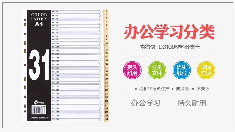 富得快31格分类卡A4彩色隔页卡文件夹标签分隔页PP索引卡目录本 富得快31格分类卡A4彩色隔页卡文件夹标签分隔页PP索引卡目录本
