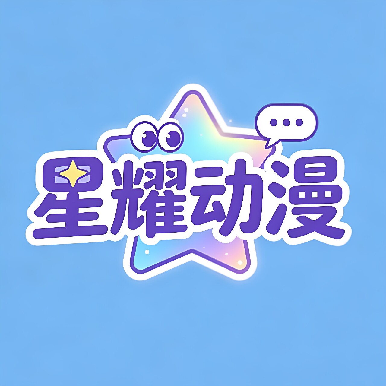 星耀の动漫