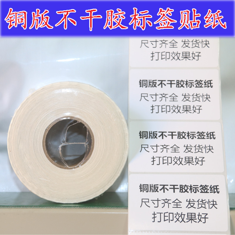 Copperplate self-adhesive label paper 50mm*30 40 50 60 70 80 100 barcode printing paste carbon belt horizontal and vertical
