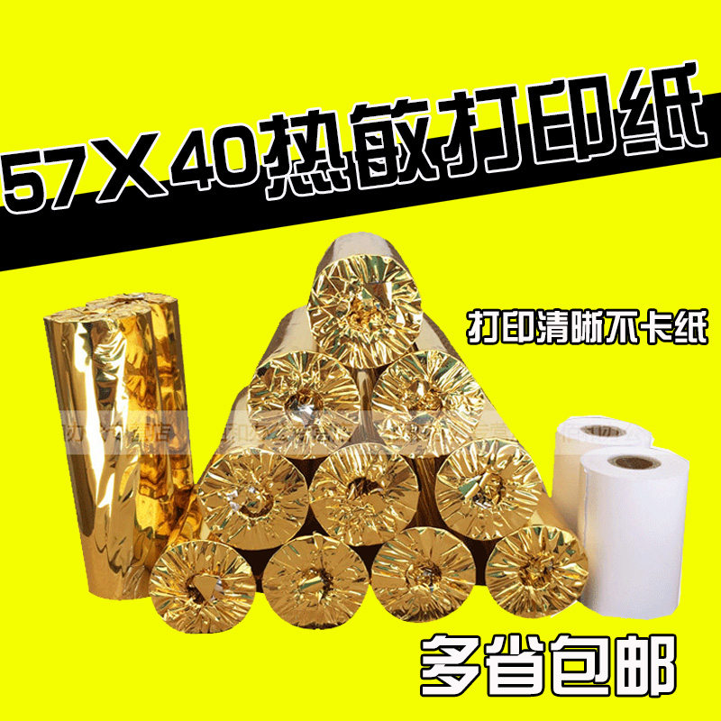 Delivery cash register paper roll 57*40 Shangmi V1S seven-star prize bug 58mm supermarket catering delivery roll small bill paper