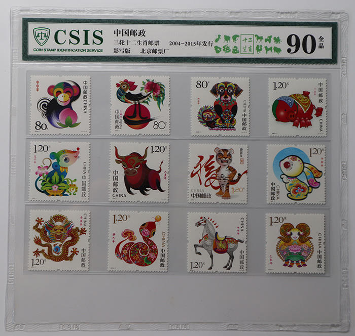 2004-2015 The third round of Chinese zodiac stamps 12 zodiac stamps set CSIS rating 90 points