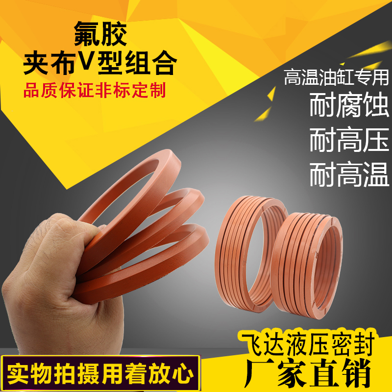 Imported fluoroglue clamp cloth V type combined V type clamp cloth high temperature hydraulic ram oil seal high temperature resistant clamp cloth seal ring