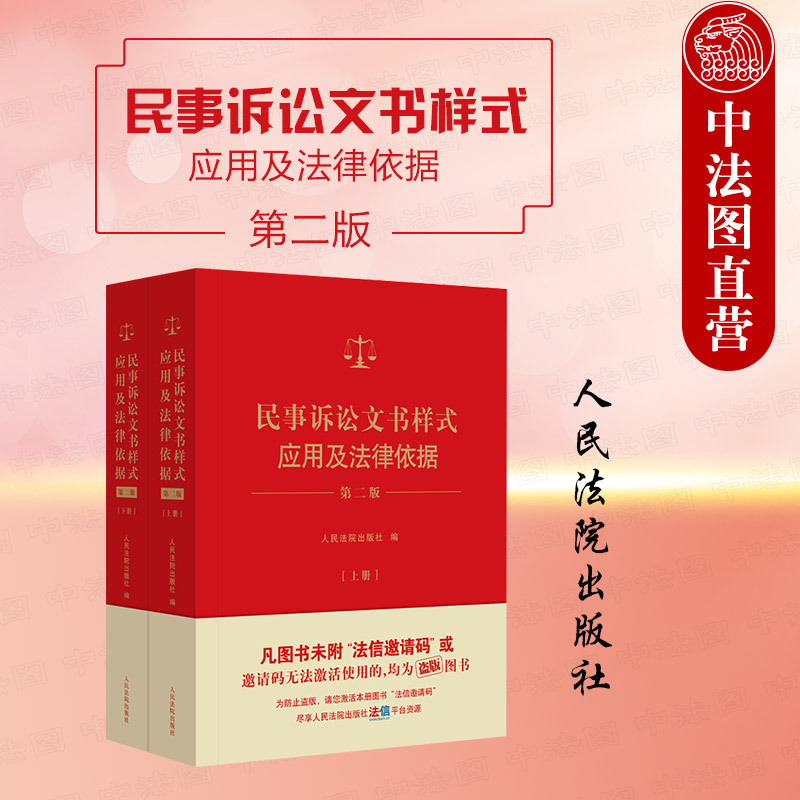 In-Stock Genuine 2024 New Edition: Application and Legal Basis of Civil Litigation Forms, Second Edition, Two Volumes, Civil Judgment Documents, Practical Guide to Legal Document Preparation, Reference Book, Published by the People's Courts Press