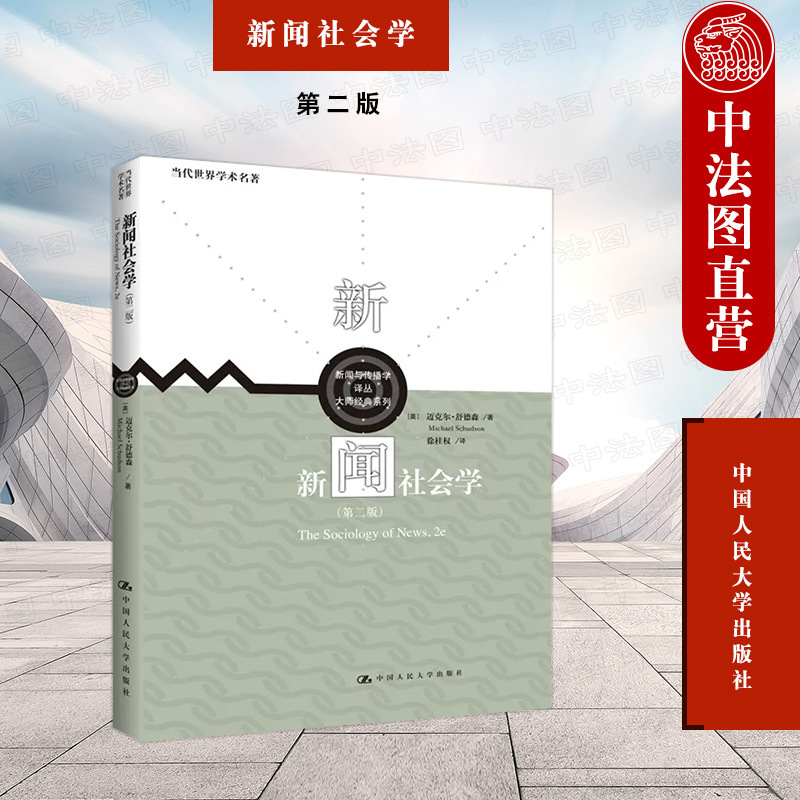 Authentic Edition: Journalism Sociology, 2Nd Edition, Shuderson, Translation Series on Journalism and Communication, Contemporary World Academic Masterpieces, History of the Journalism Industry, News Production Composition, News Sources, Politics and Culture, Renmin University