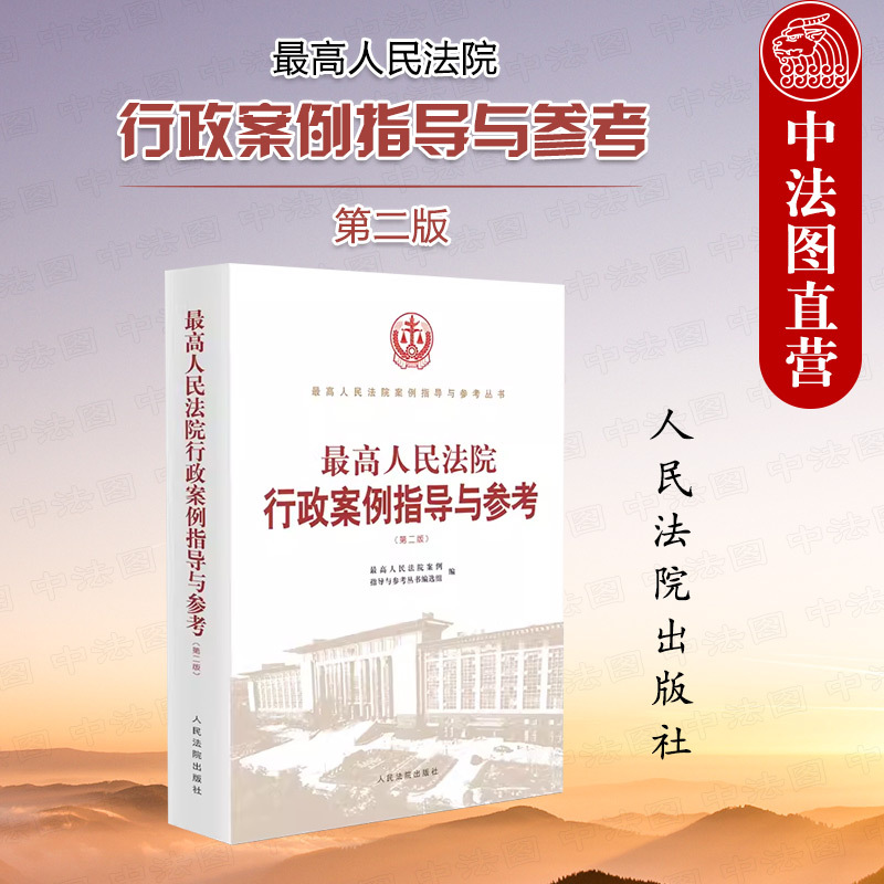 Authentic 2023 New Edition: Supreme People's Court Administrative Case Guidance and Reference, Second Edition, Administrative Case Volume, Administrative Penalty, License Registration, and Judgment Case Guidance and Practical Reference, People's Courts Press
