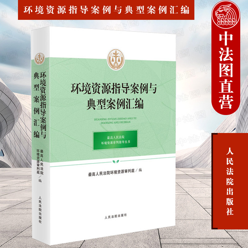In-Stock Genuine Edition: Compilation of Environmental Resource Guiding Cases and Typical Cases, Edited by the Environment and Resources Trial Court of the People's Courts, Public Interest Litigation, Environmental Damage Compensation Case Judgment and Execution Practice, People's Courts Publishing House