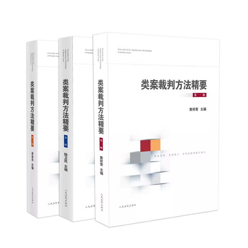 Authentic 3-Book Set: Key Points of Similar Case Judging Methods - Volume 1 + Volume 2 + Volume 3. Judge's Judging Logic and Approach, Key Points of Case Review, Judging Methods. Reference Book for Judges' Case Handling. People's Courts Authentic 3-Book Set: Key Points of Similar Case Judging Methods - Volume 1 + Volume 2 + Volume 3. Judge's Judging Logic and Approach, Key Points of Case Review, Judging Methods. Reference Book for Judges' Case Handling. People's Courts