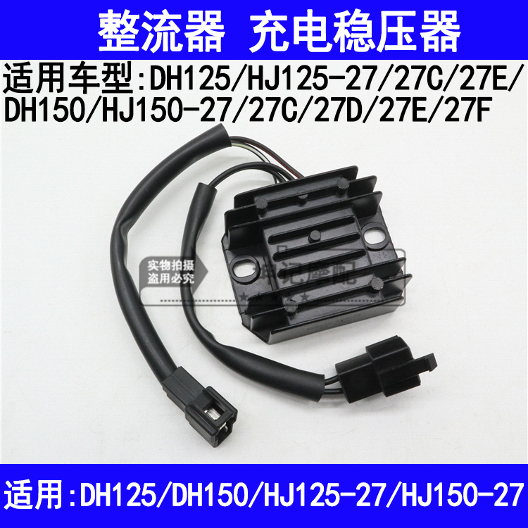 Applicable luxury DH HJ125-27 HJ150-27C27D27E27F locomotive rectifier charging manoeuver