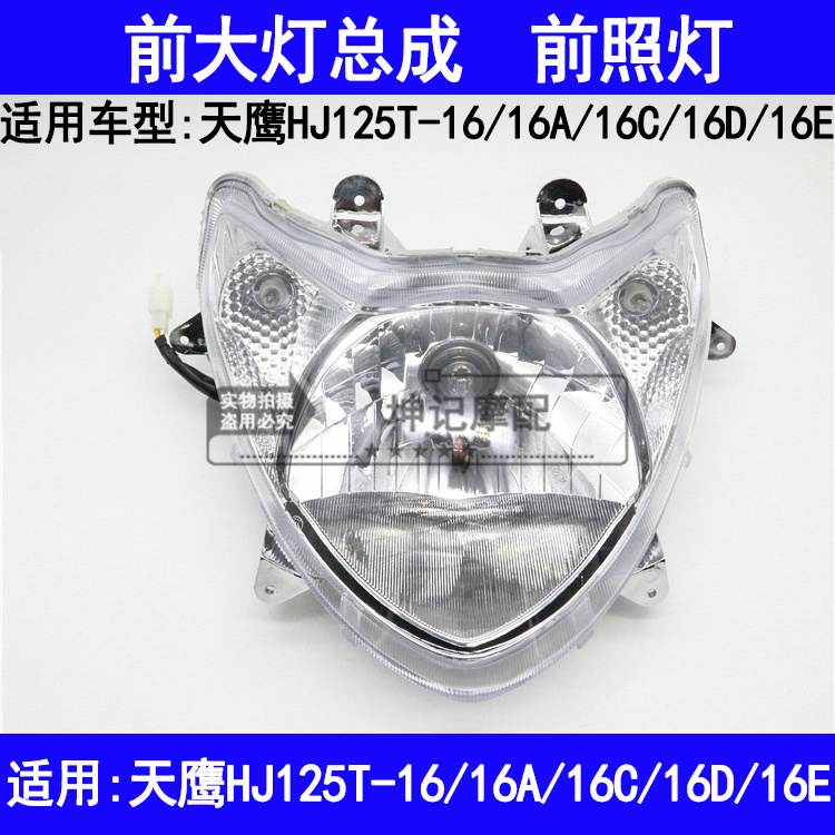 Suitable for Haojue Tianying HJ125T-16 16A 16C 16D 16E locomotive headlight assembly lighting