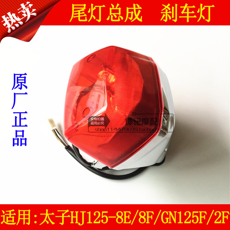 Applicable haute coul too HJ125-8E 8F Suzuki GN125F 2F locomotive taillight rear brake bulb