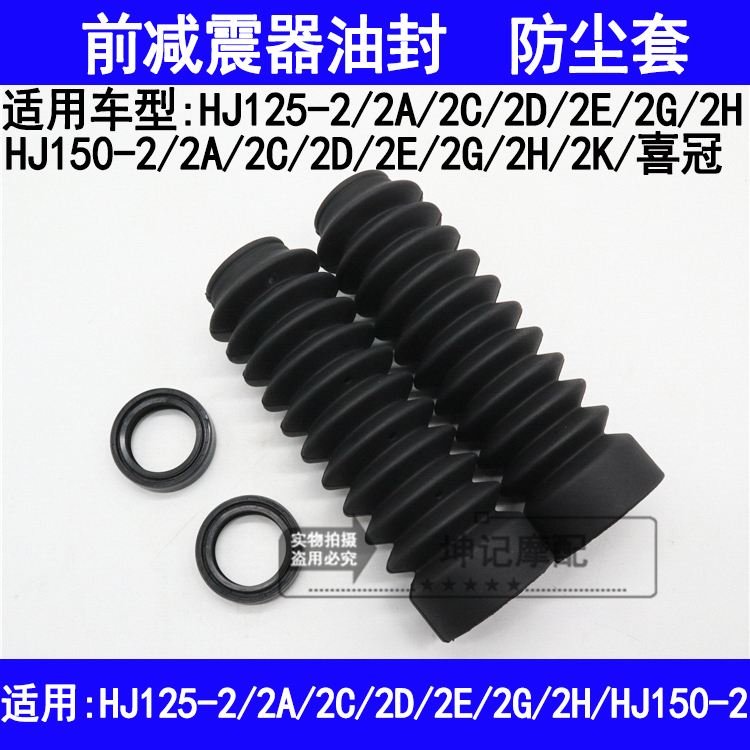 Suitable for HJ125-2 HJ150-2A2C2D2EGH locomotive oil seal dust shelves
