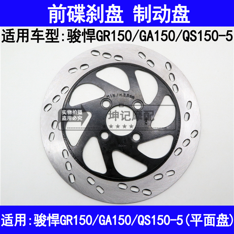 Suitable for Suzuki Junhan GR150 GA150 QS150-5 locomotive front brake disc disc brake disc brake oil brake